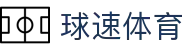 球速体育 (中国) 球速体育官方网站 | QIUSU Sports